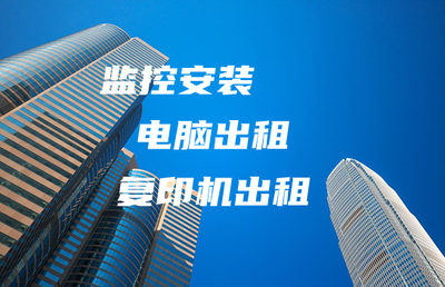 紹興同城辦公設(shè)備網(wǎng)絡(luò)科技公司 專業(yè)監(jiān)控安裝與計算機維修服務(wù)